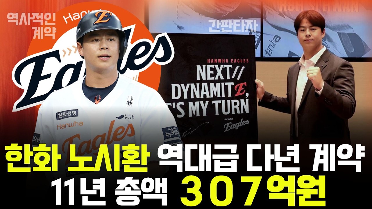 한화의 노시환 역대급 다년 계약 １１년 총액 ３０７억원  [불타는 야구팬 불팬] 야생야사