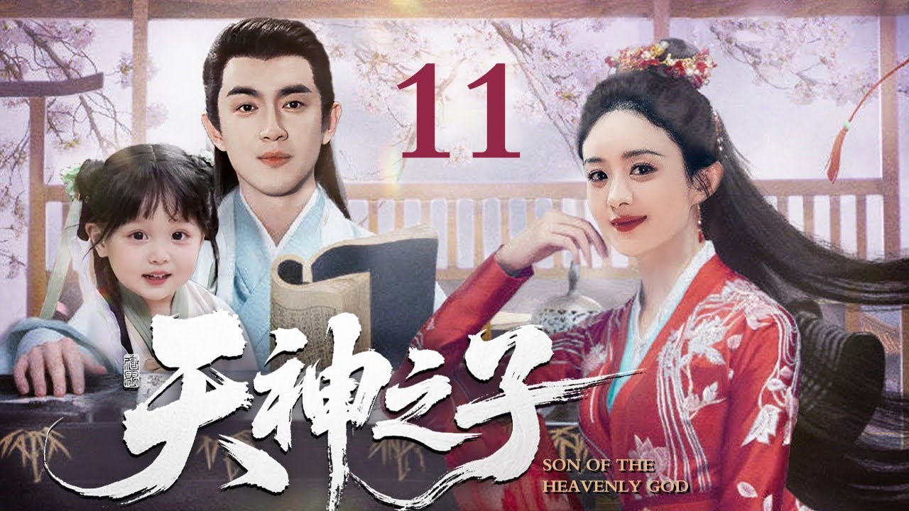 [EngSub] 天神之子 11 |魔界战神赵丽颖逃婚流落凡间,爱上腹黑天神林更新,直接扑倒三年抱俩!