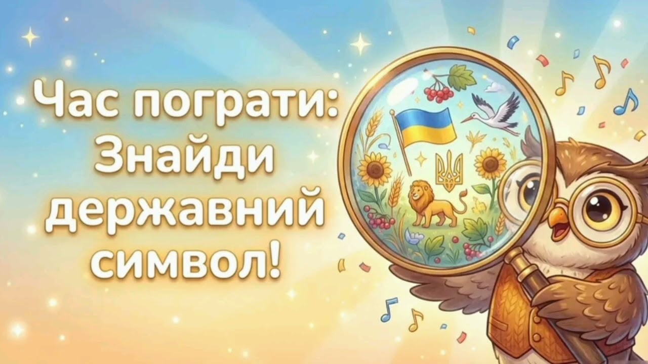 До Дня Державного Гімну України 
