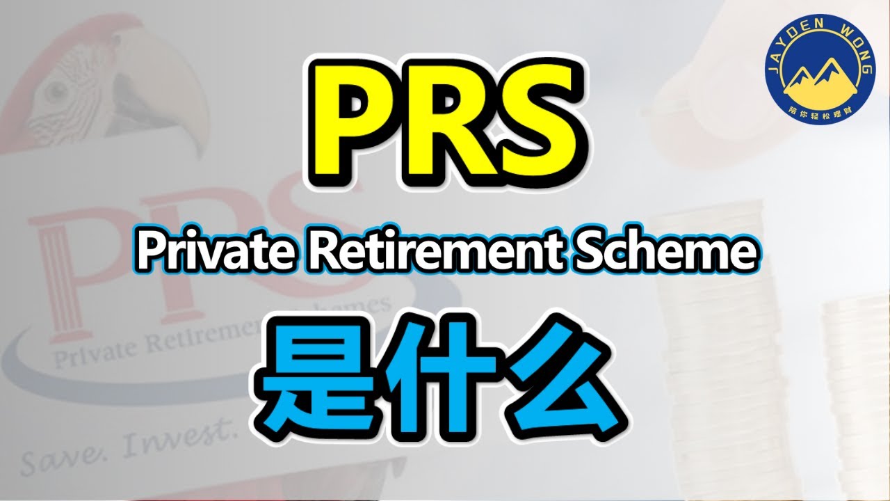 PRS 私人退休计划 | 其实公积金是不够退休的，因为。。。| PRS | 扣税 | 理财 | Jayden Wong