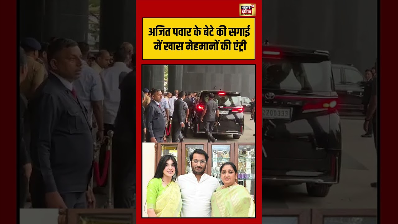 Ajit Pawar Son Engagement Party |अजित पवार के बेटे की सगाई में खास मेहमानों की एंट्री #shorts #viral