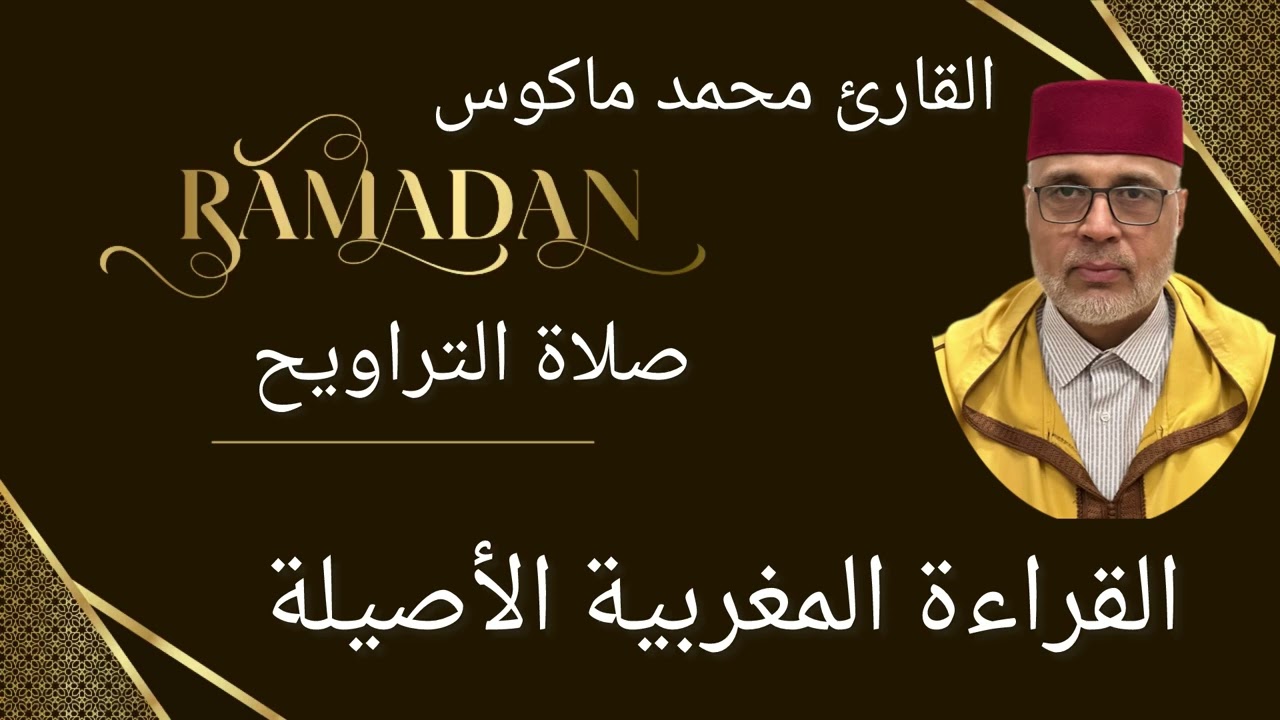 صلاة التراويح من مسجد البطحاء بالدار البيضاء بالصيغة المغربية الأصيلة | رمضان 2025🇲🇦🇩🇿🇹🇳🌙