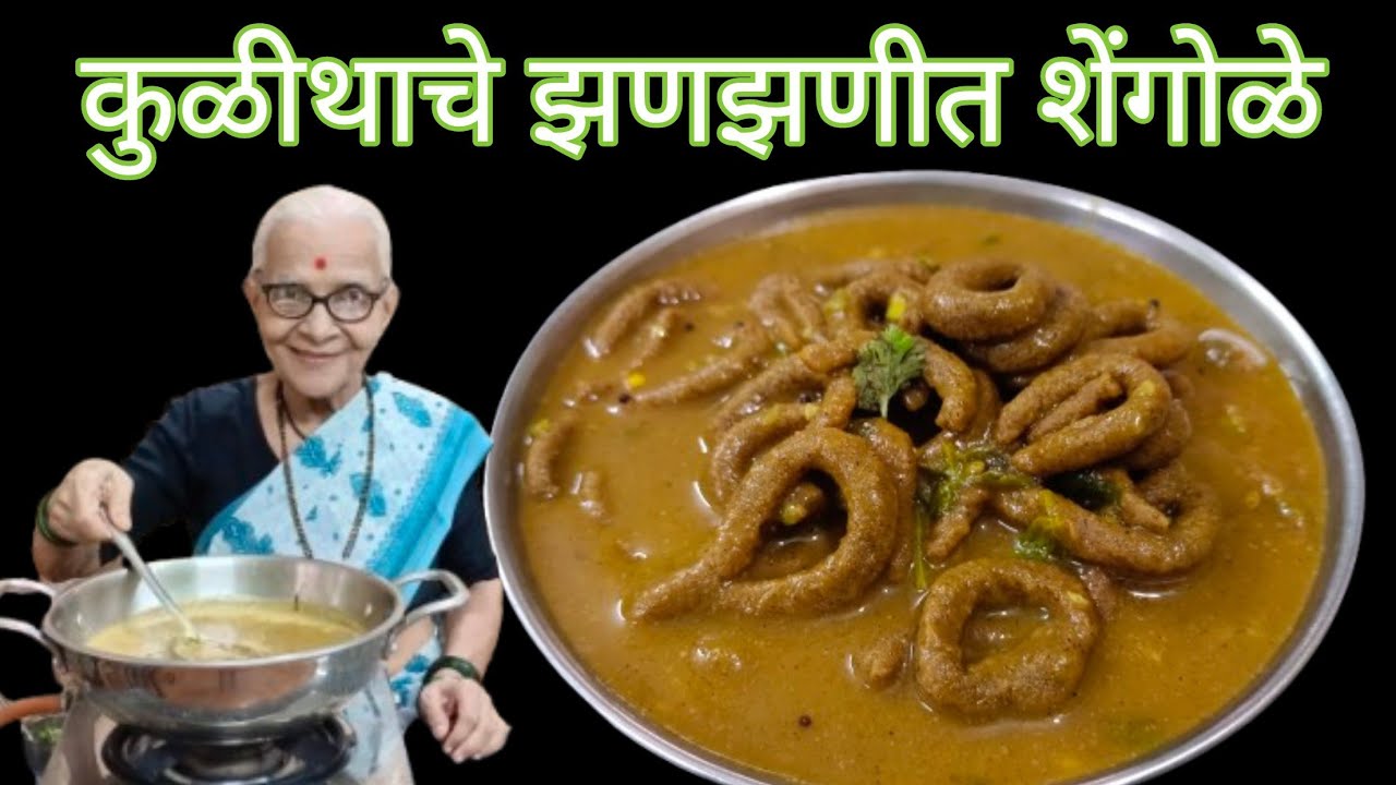 हिवाळा स्पेशल झणझणीत कुळीथाचे शेंगोळे @smitaoakvlogs