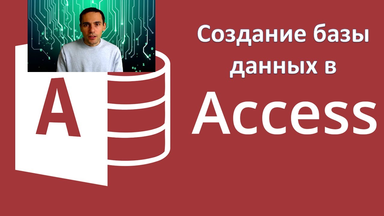 Занятие 3. Создание базы данных в СУБД