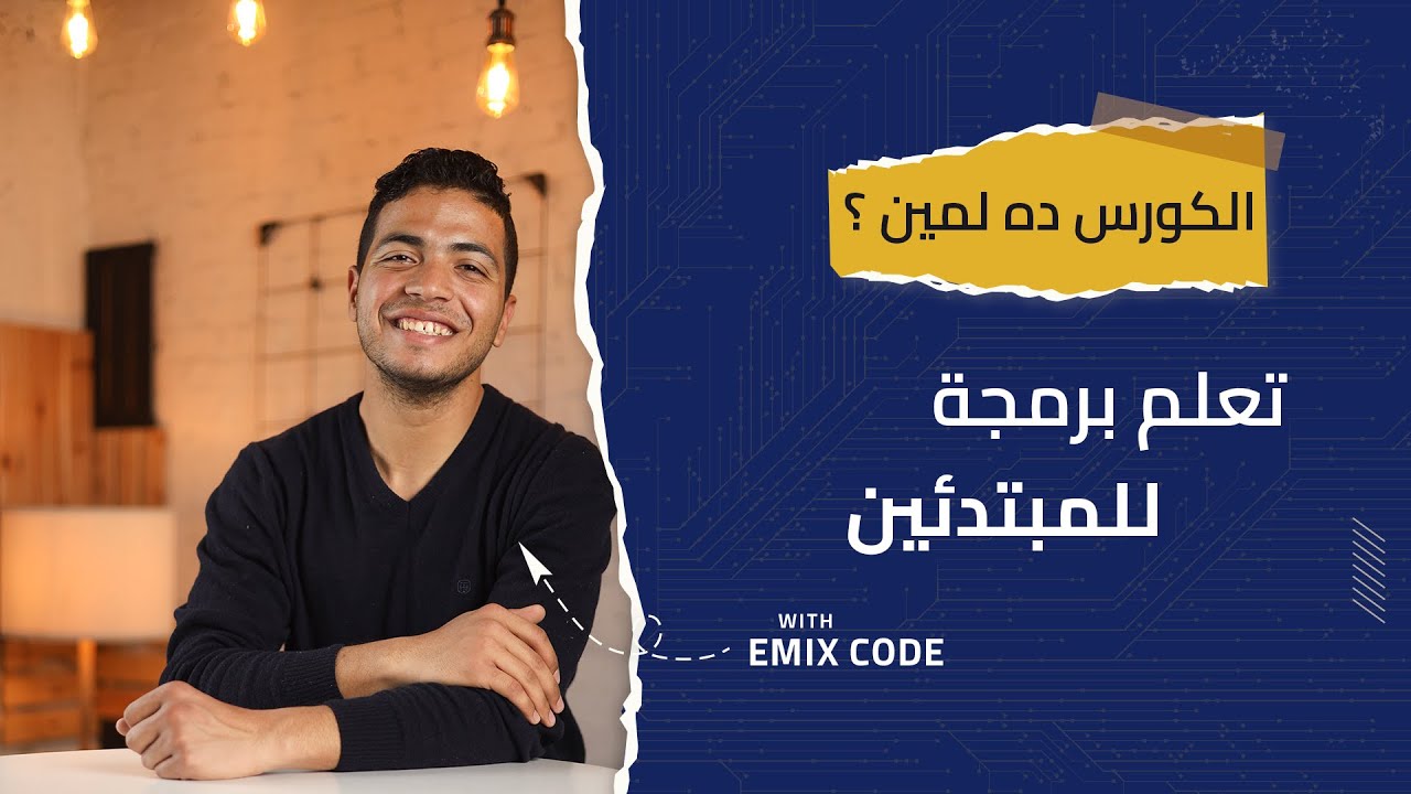 الكورس ده لمين ؟ - تعلم برمجة 00