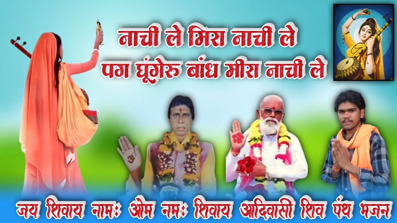 नाची ले मिरा नाची ले पग घुंगेरू बांध मीरा नाची ले शिव पंथ भजन #shivpanthbhajan #2026 #मीराबाईभजन 