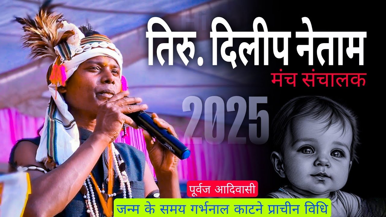 प्राचीन काल में डिलीवरी के बाद गर्भ नाल (नाभि) कैसे काटते थे | @DilipNetam @bastarpandum