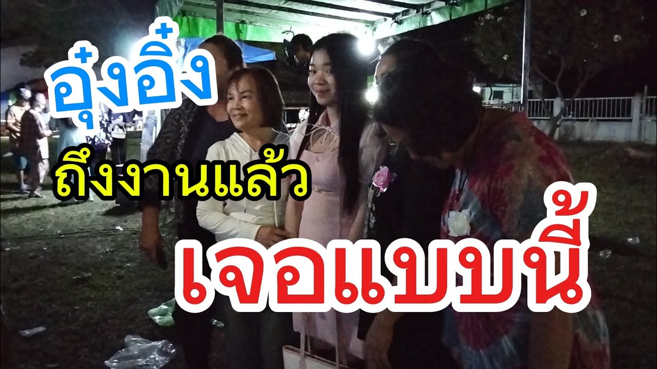 อุ๋งอิ๋งถึงงาน ..เจอแบบนี้⁉️