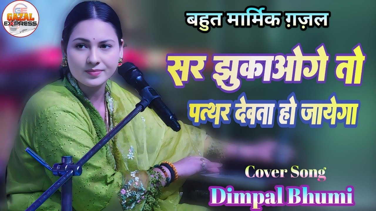 सर झुकाओगे तो पत्थर देवता बन जाऐगा | Sar Jhukaoge To Pathar | मार्मिक ग़ज़ल | New Ghazal Dimpal Bhumi 