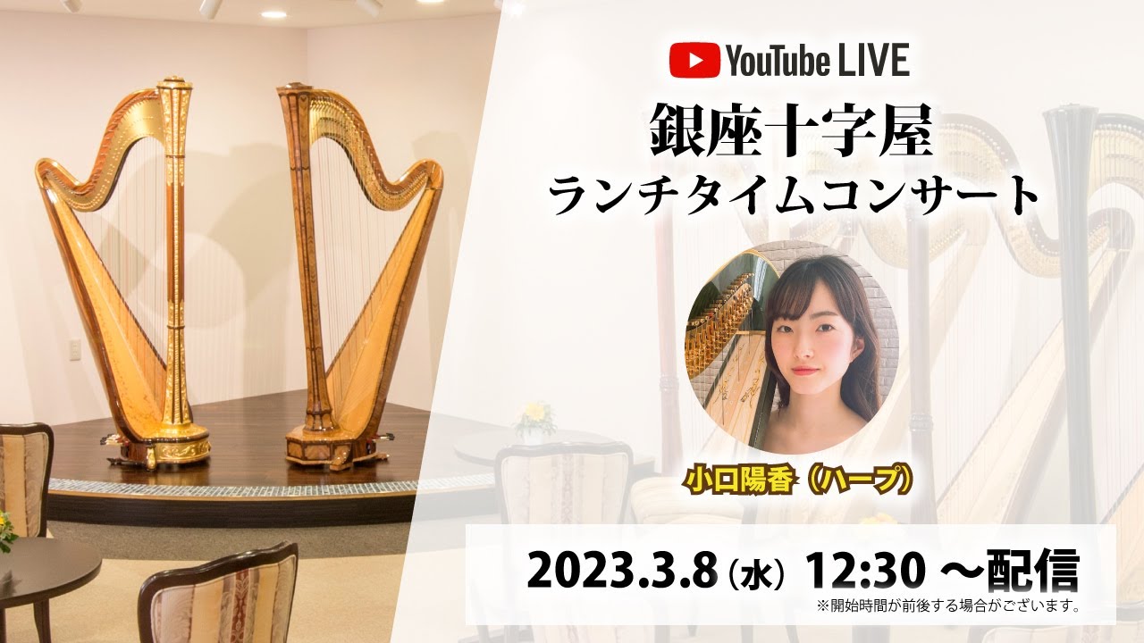銀座十字屋ランチタイムコンサート vol.565　小口陽香（ハープ）