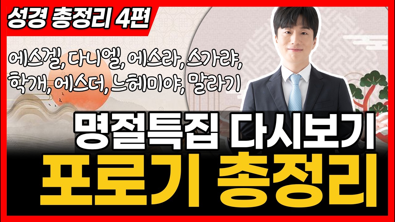 세상에서 가장 쉬운 포로기 총정리 (겔, 단, 스, 슥, 학, 에, 느, 말 몰아보기)
