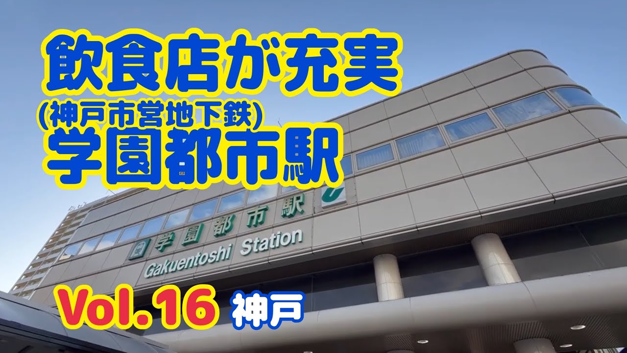 【駅巡り】学園都市駅│神戸市営地下鉄│駅巡り