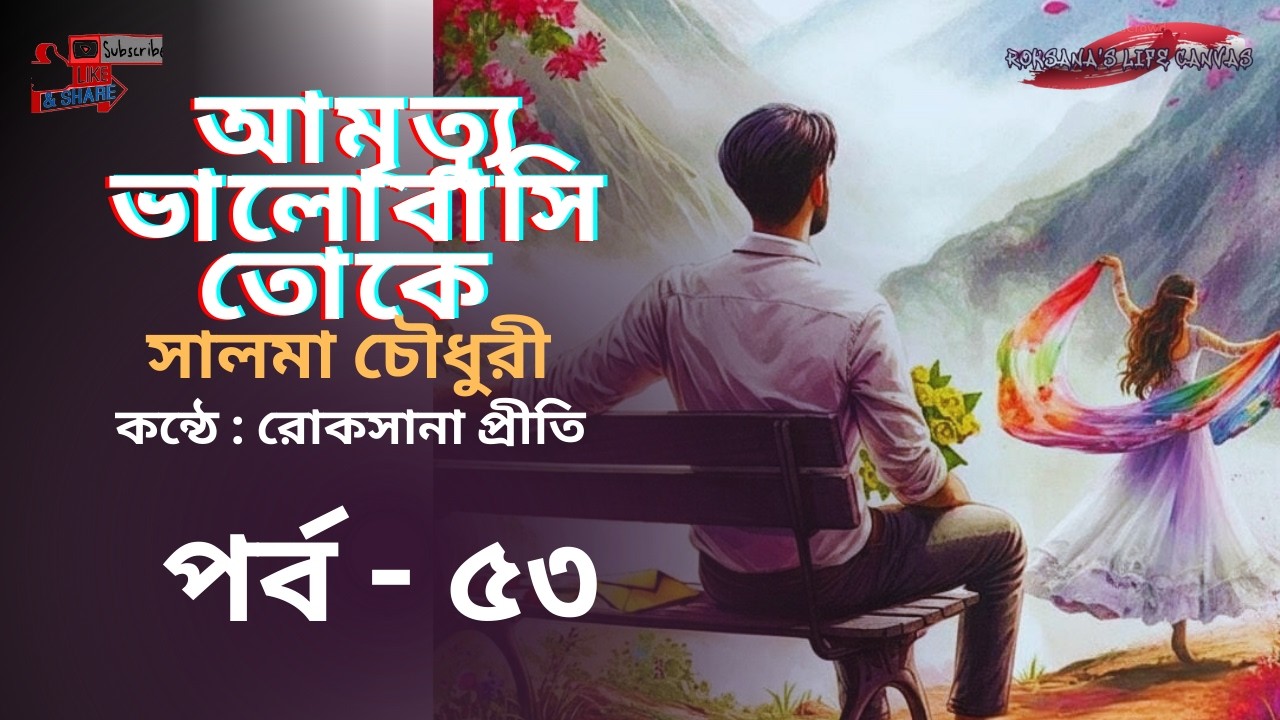 আমৃত্যু ভালোবাসি তোকে পর্ব ৫৩ | Amrittu Valobashi Toke | চড়ুইপাখির জন্মদিন #আমৃত্যু_ভালোবাসি_তোকে