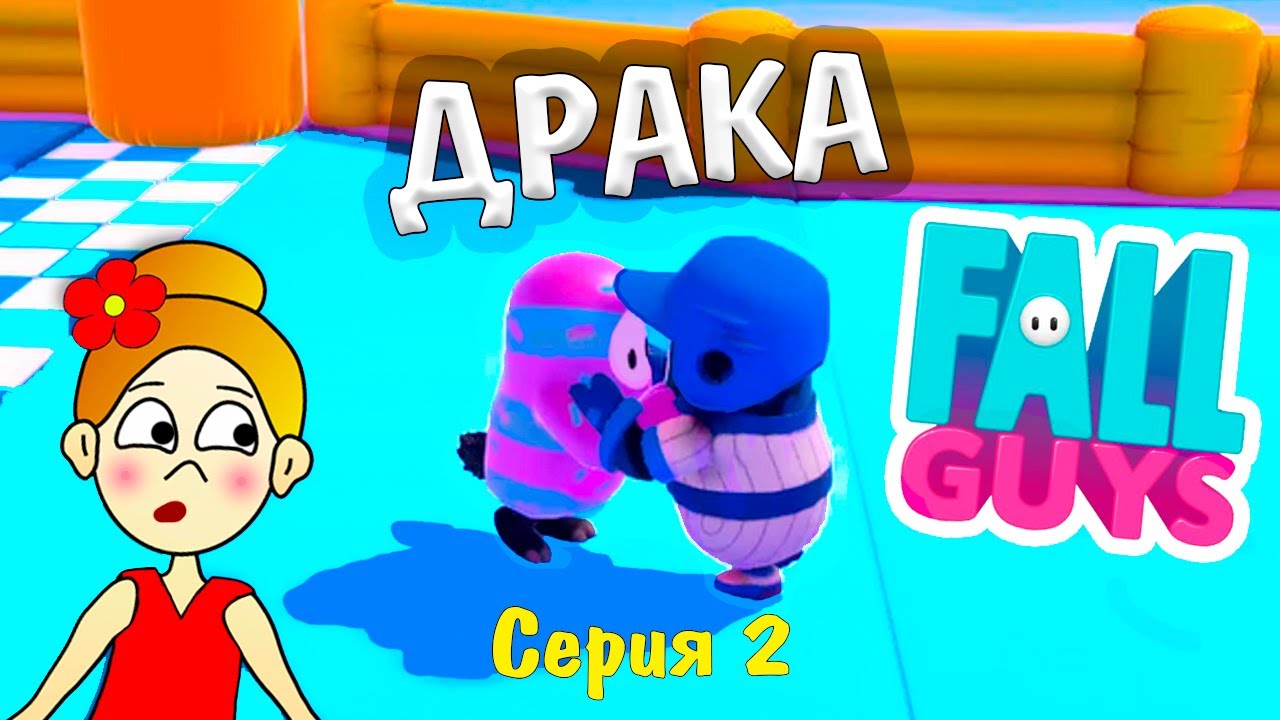 Fall Guys  Интересные соревнования 🏃‍♂️ Серия 2 / Бабушка Шошо Игры