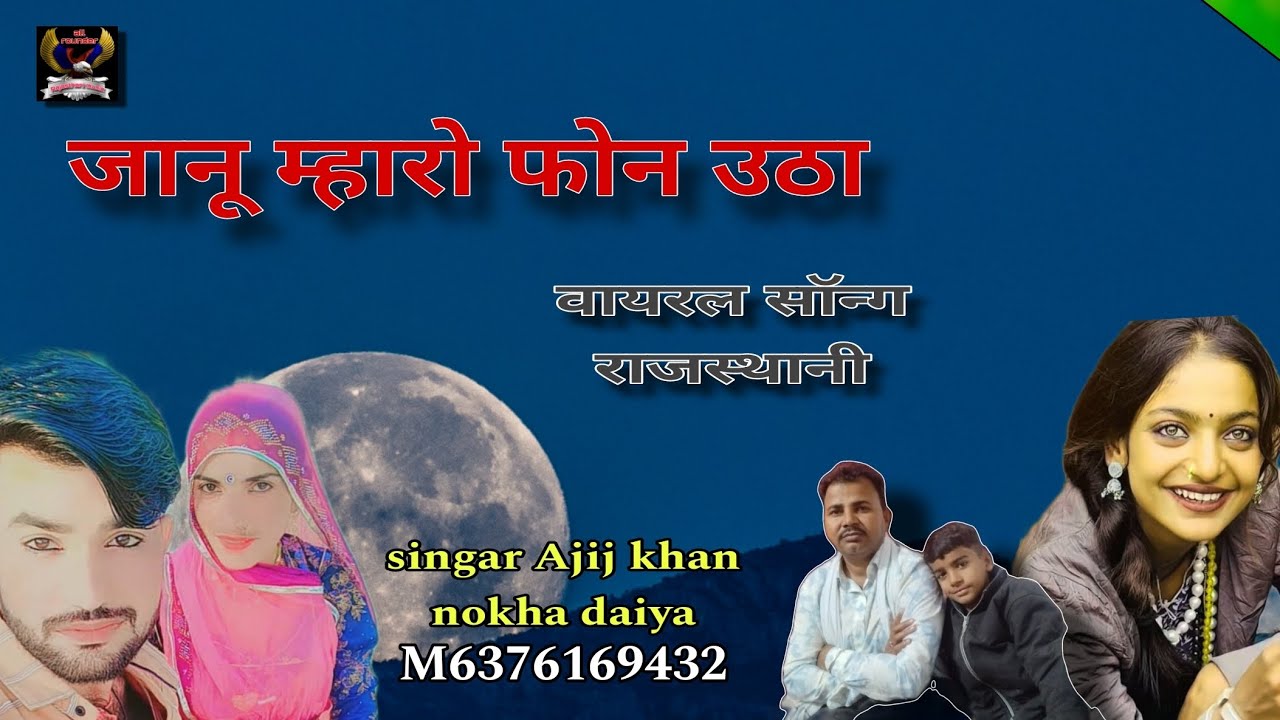 जानू म्हारो फोन उठा।। viral song राजस्थानी लोकगीत सिंगर अजीज खां नोखा दईया