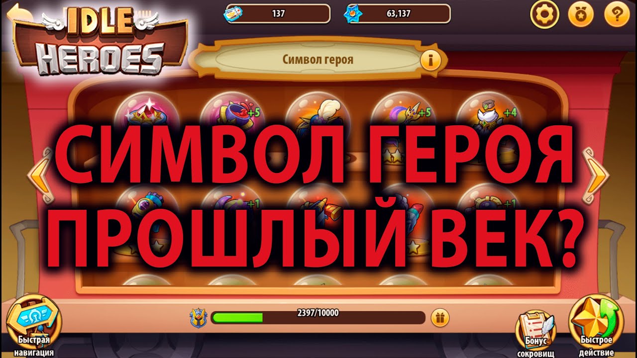 Idle Heroes Поезд Сокровищ Символ Героя