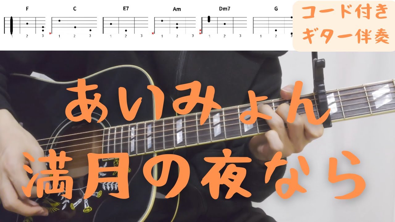 【ギターコード付き】あいみょん/満月の夜なら【アコギ弾いてみた】