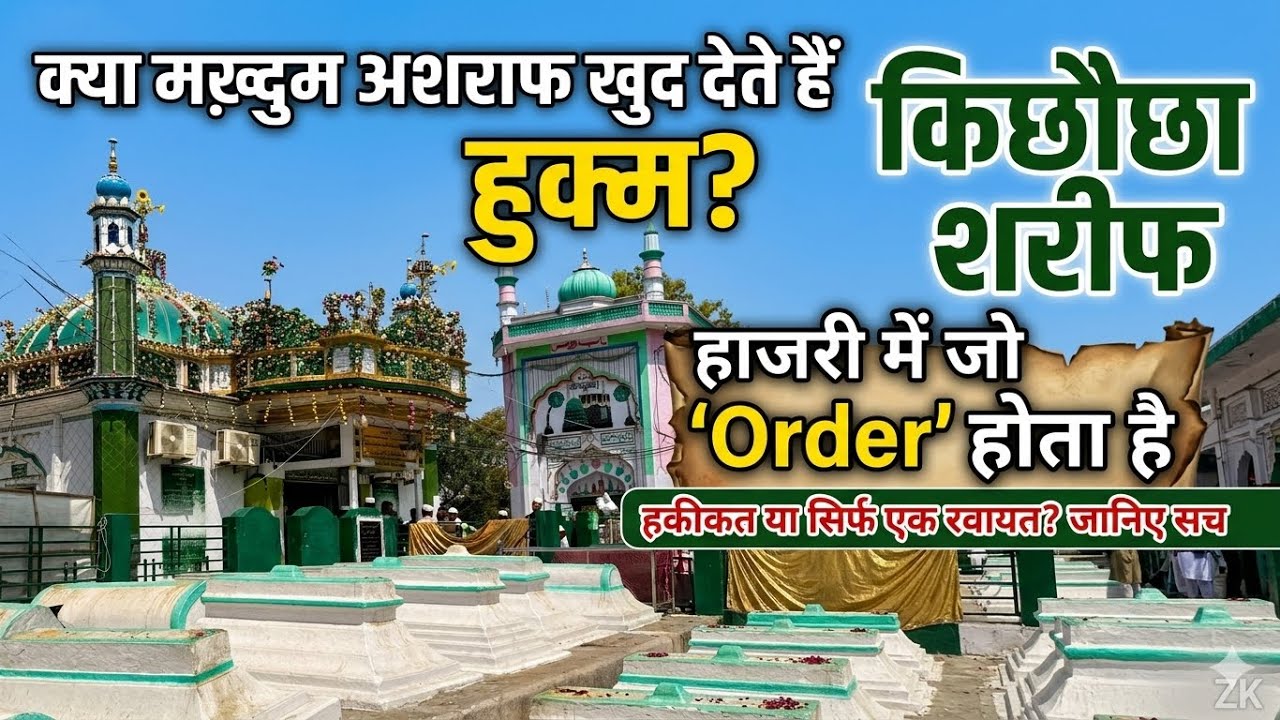 हाजरी में जो ऑर्डर होता है क्या मख़्दुम अशराफ देते हैं ?।किछौछा शरीफ दरगाह।Zahid khadim Ashrafi