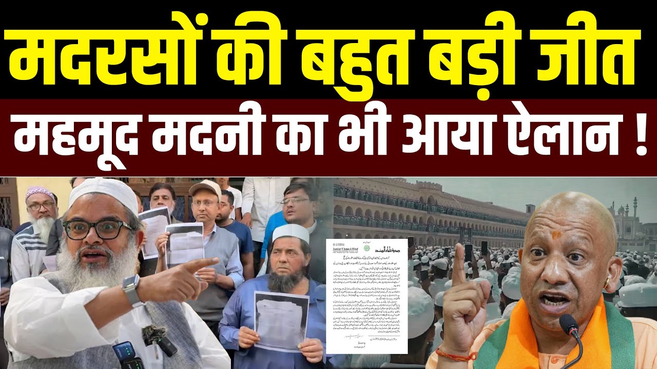 आज मदरसों की बहुत बड़ी जीत ! Maulana Mahmood Madani का भी आया ऐलान ! Allahabad High Court On Madarsa