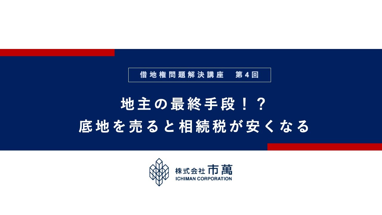 【借地権問題解決講座】第4回　地主の最終手段！？底地を売ると相続税が安くなる