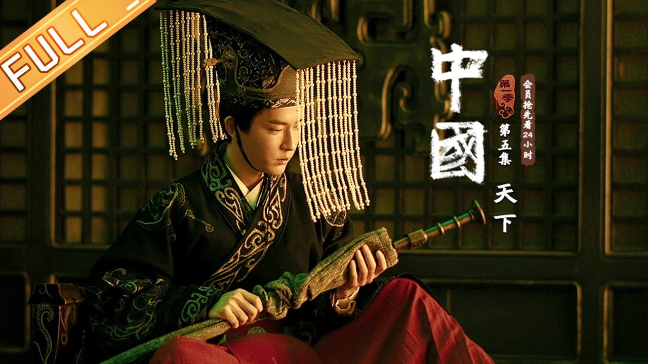 【ENG SUB】《中国》第5集：天下&mdash;&mdash;汉帝国奏响千古强音 China EP5丨MangoTV