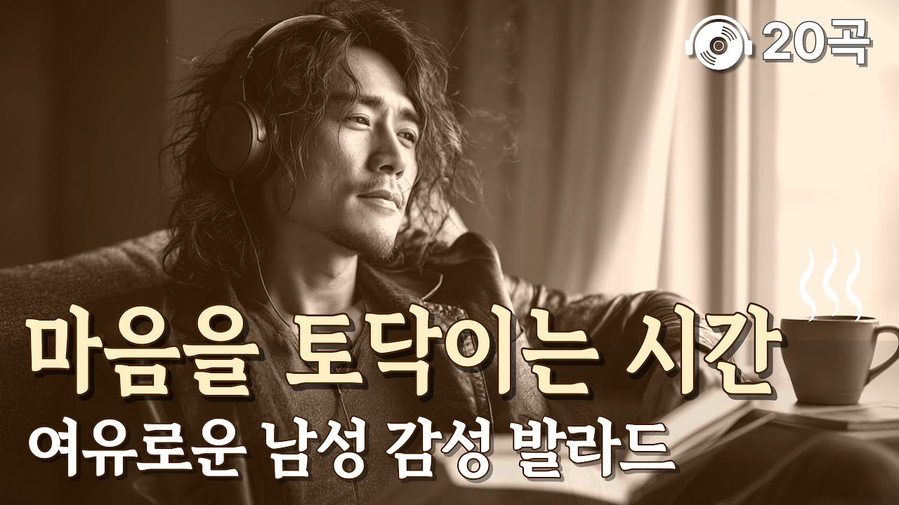 여유로운 하루, 마음을 토닥이는 시간 🌿 중년 남성 감성 발라드 20곡