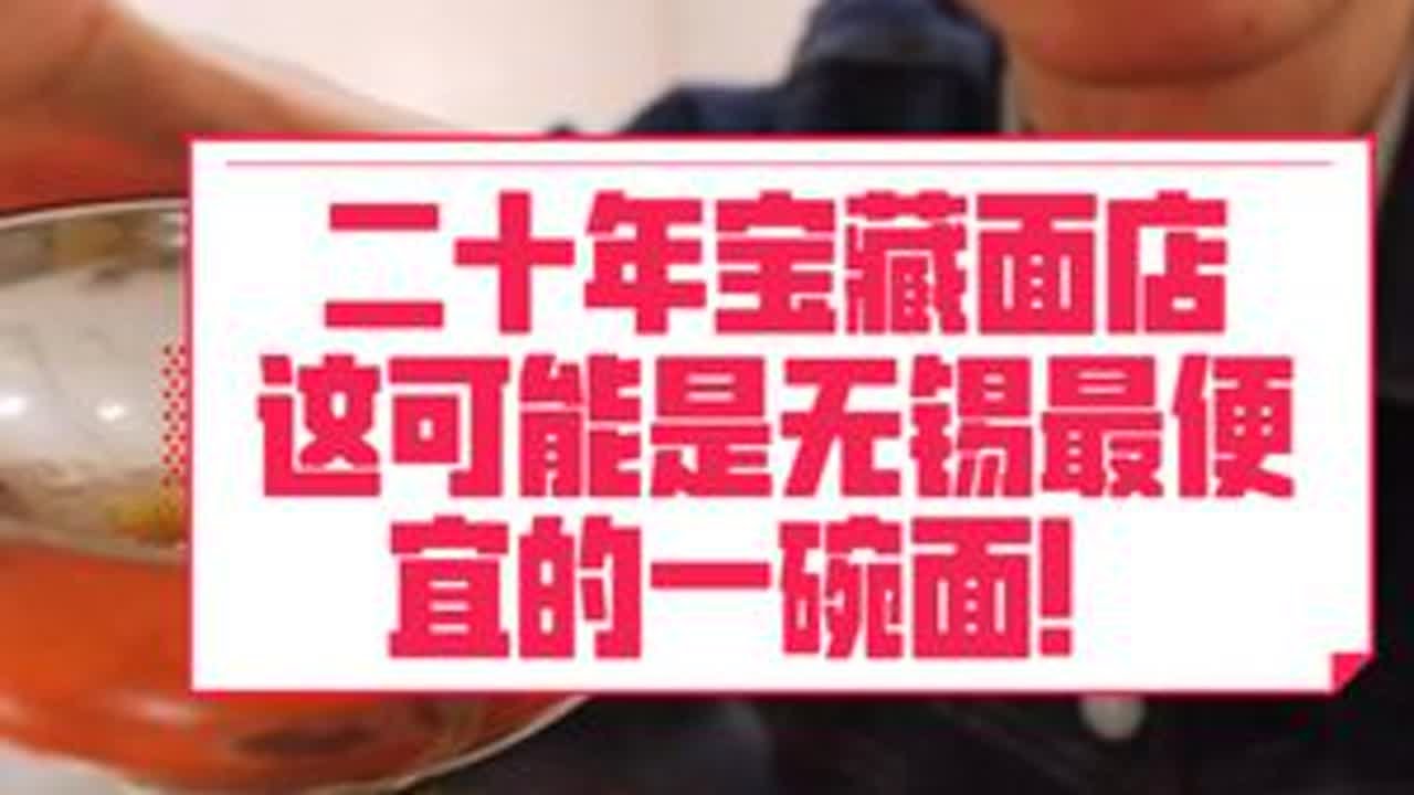 无锡老味道推荐，二十年宝藏面店，物美价廉