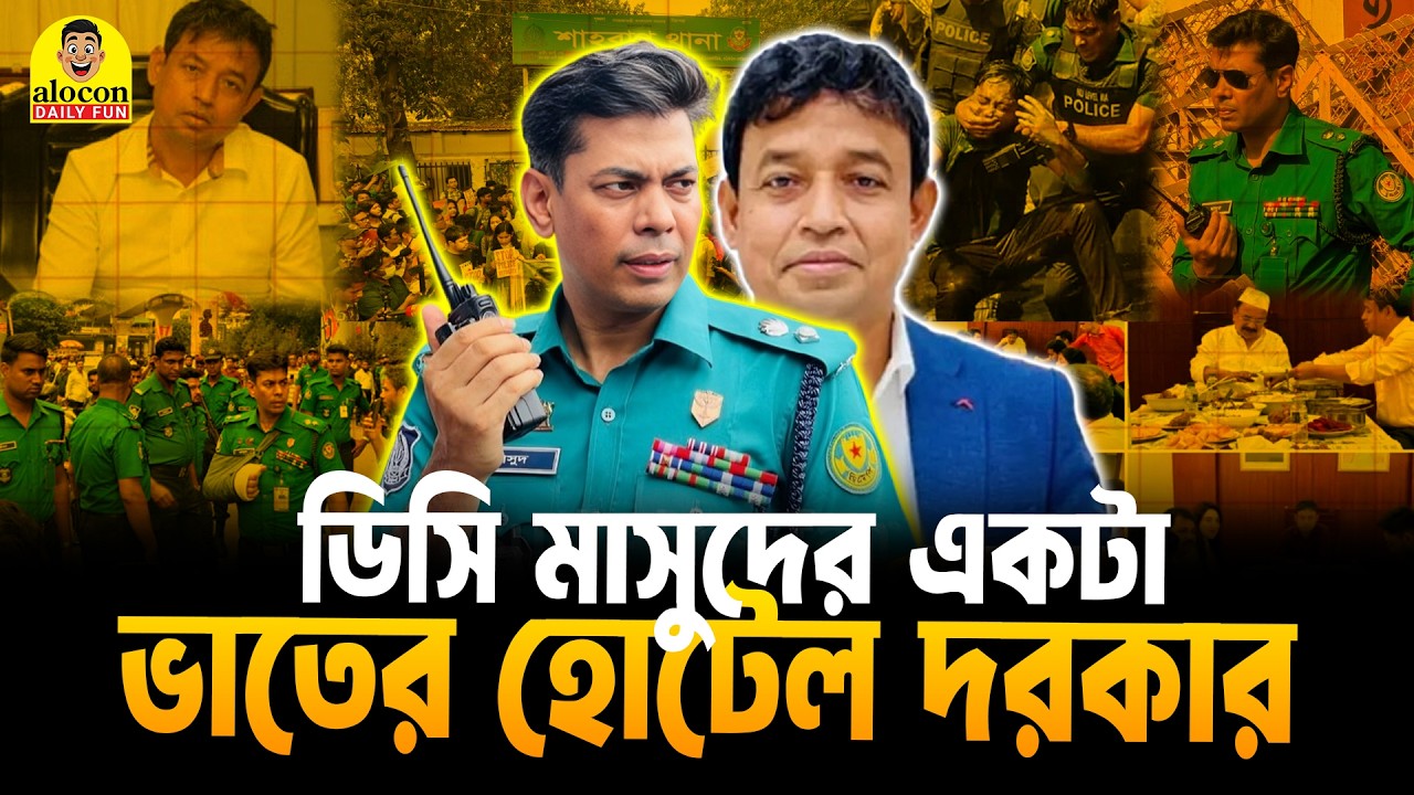 সোহরাওয়ার্দী উদ্যানে ডিসি মাসুদের উড়ন্ত পাতা বিরোধী অভিযান | Funny Video | Alocon Daily Fun