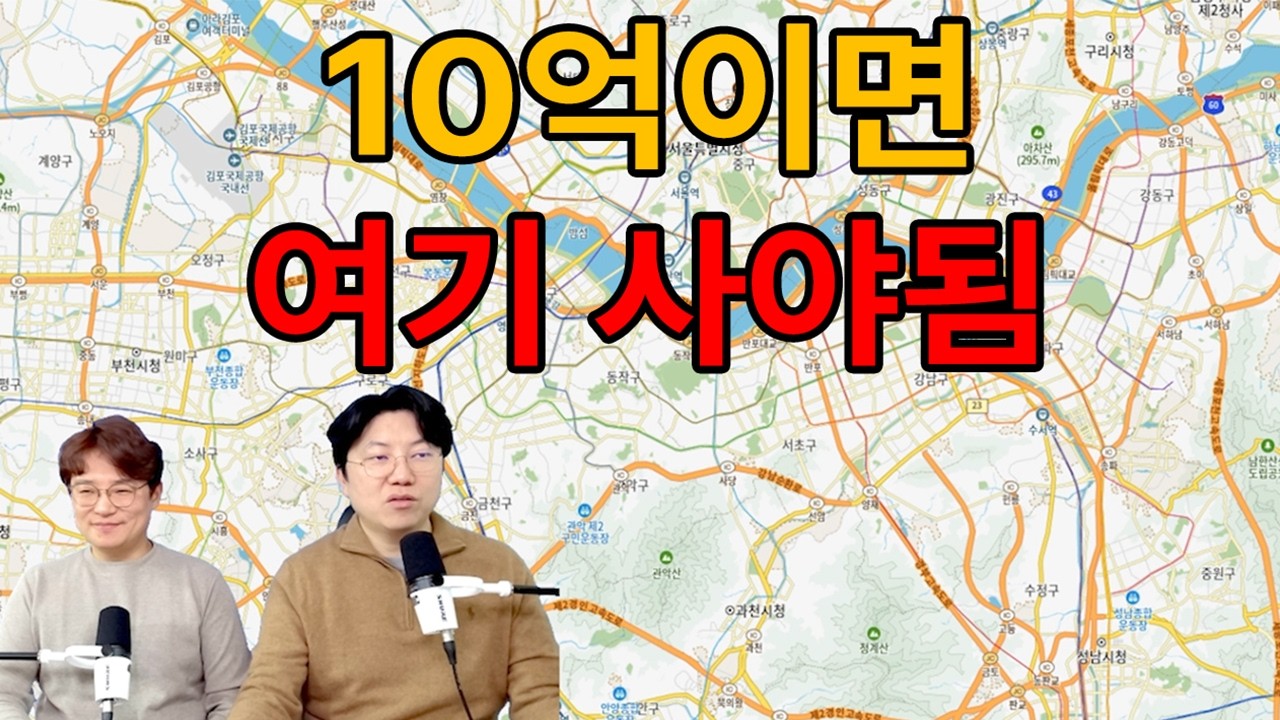 👉 &ldquo;10억 있으면 무조건 여기 사세요 (지금 가장 좋은 선택지 공개)&rdquo;
