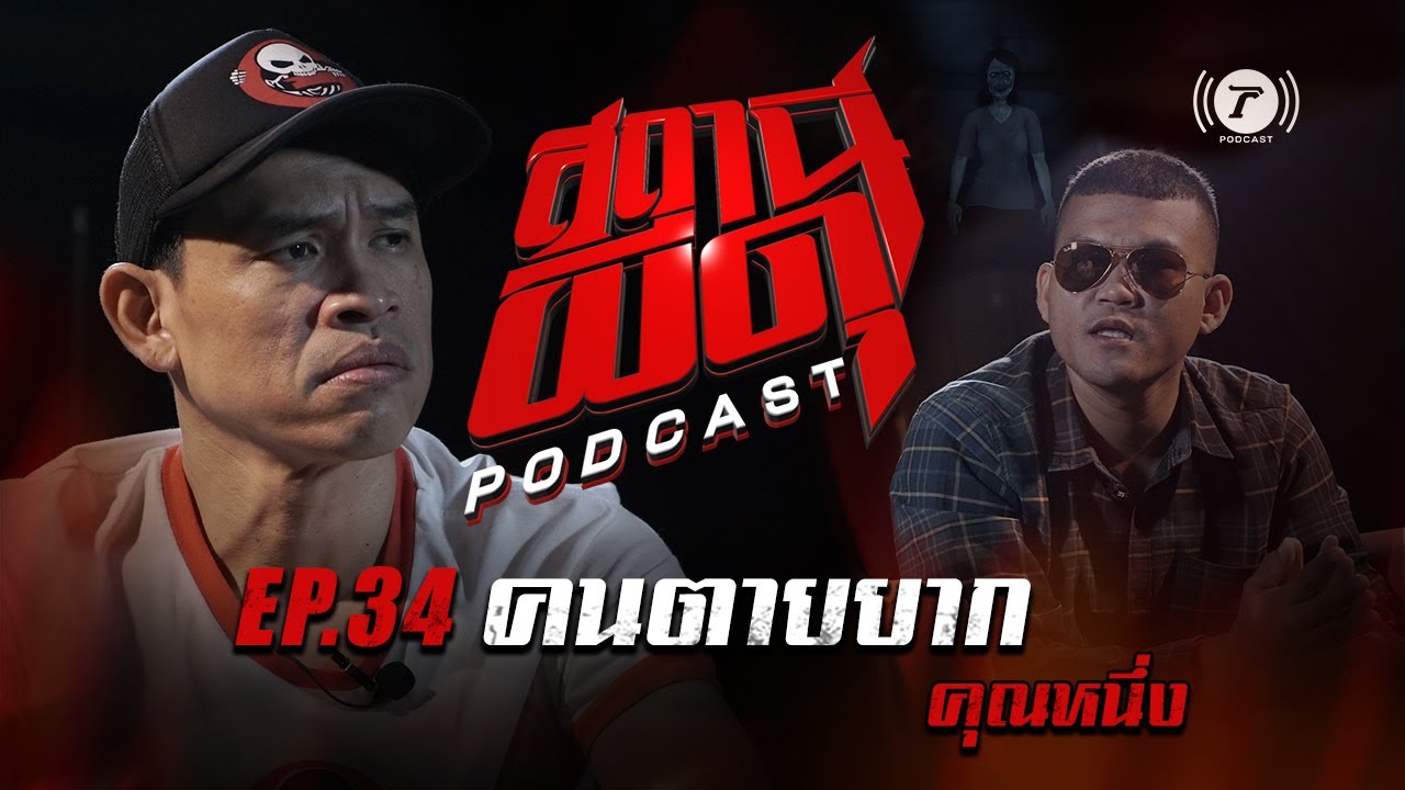 สถานีผีดุ Podcast EP.34 : “คนตายยาก” | คุณหนึ่ง เกียร์ R | Thairath Podcast