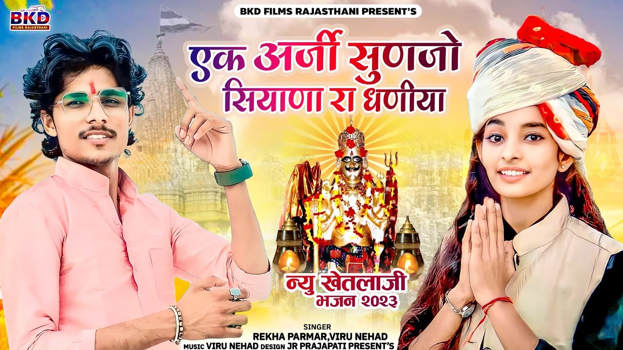 एक अर्जी सुणजो सियाणा रा धणीणा | Ek Arji Sunjo Siyana Ra Dhaniya | Viru Nehad Rekha Parmar न्यू भजन