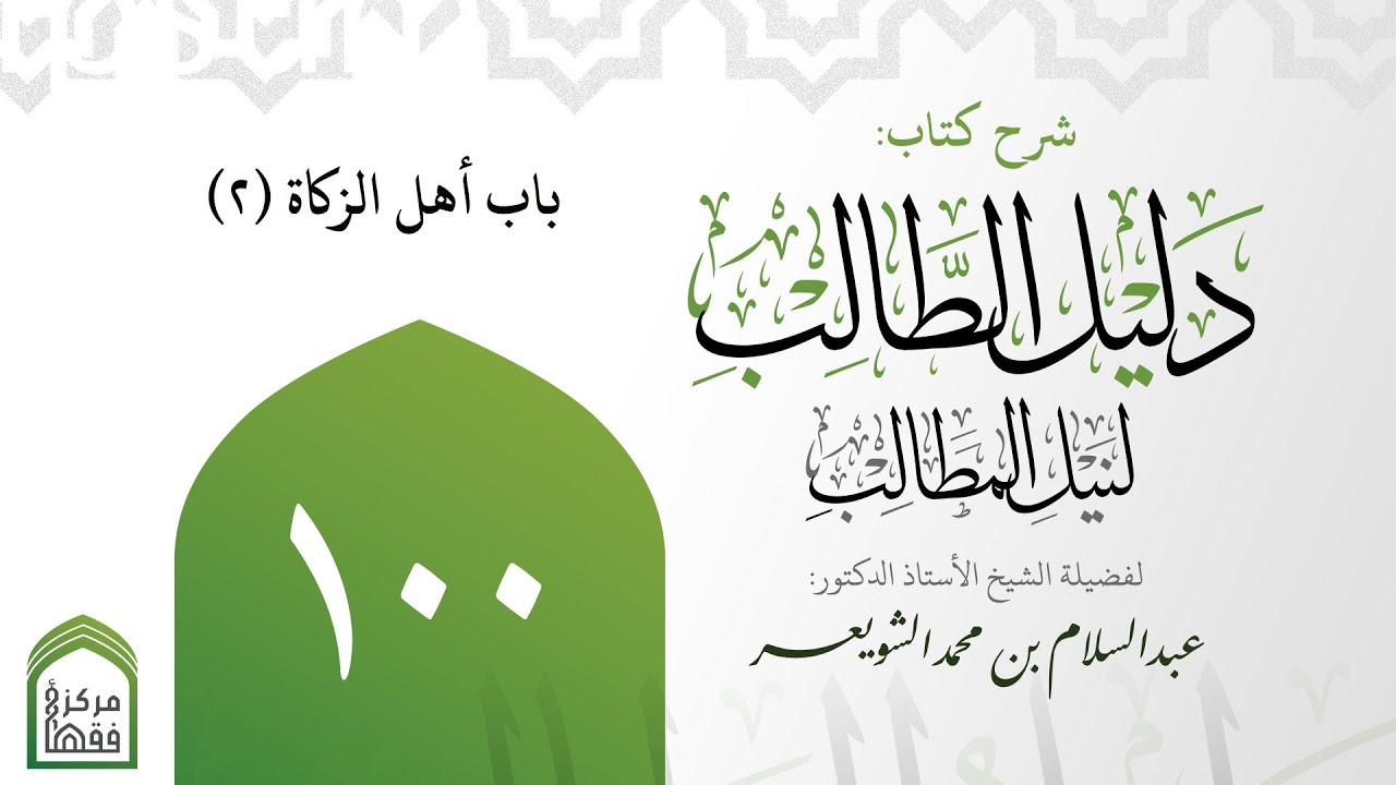 100-‌‌‌‌ ‌‌‌‌‌‌باب أهل الزكاة (2) | شرح دليل الطالب | أ.د.عبدالسلام الشويعر
