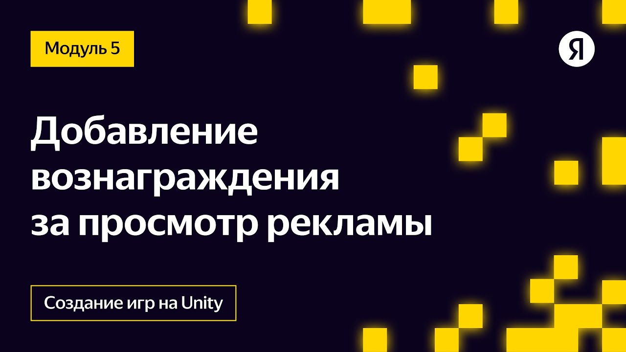Добавление вознаграждения за просмотр рекламы