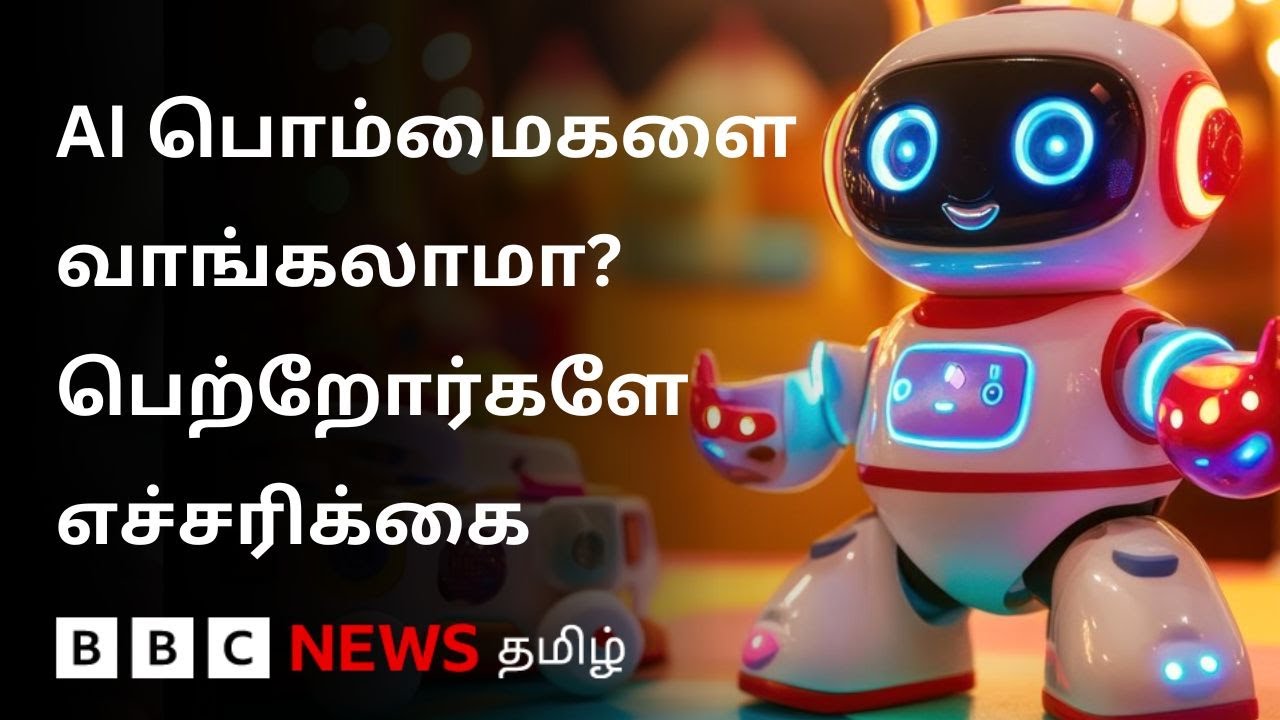 AI பொம்மை குழந்தைகளை கண்காணிக்கிறதா? மறைந்திருக்கும் ஆபத்துகள் என்ன?