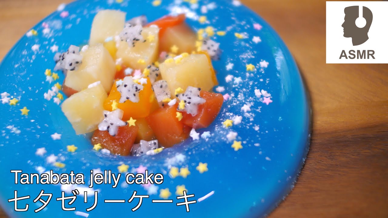 【ASMR】七夕フルーツゼリーケーキ[Tanabata] Fruit jelly cake