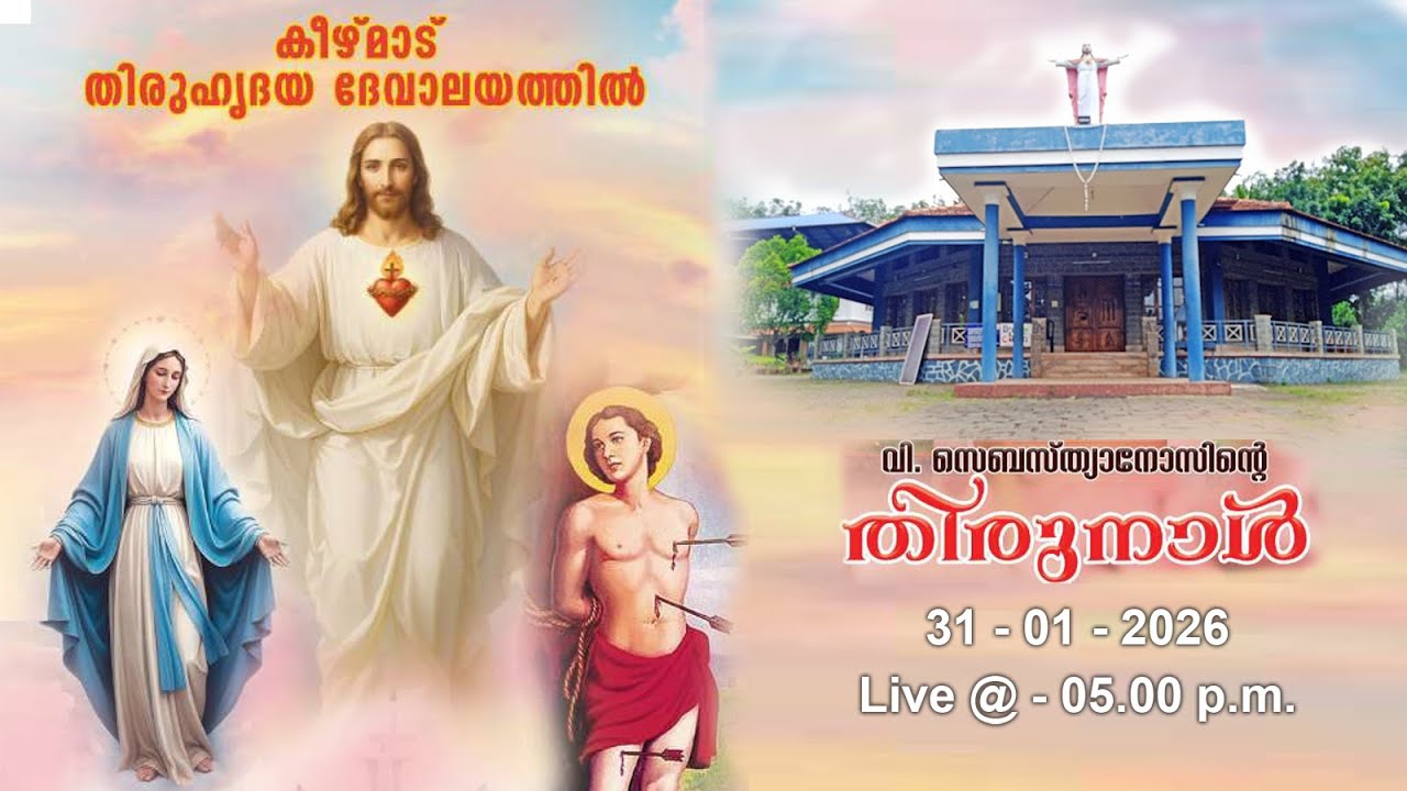 കീഴ്മാട് തിരുഹൃദയ ദേവാലയത്തിൽ വിശുദ്ധ സെബസ്ത്യാനോസിന്റെ തിരുനാൾ ദിവ്യബലി || 31-01-2026 || 05.00 P.M.