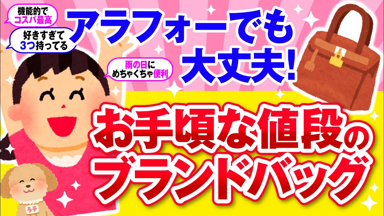 【有益・写真付き】アラフォーアラフィフさんでも大丈夫♪お手頃なおしゃれバッグ教えて！【ガルちゃん】