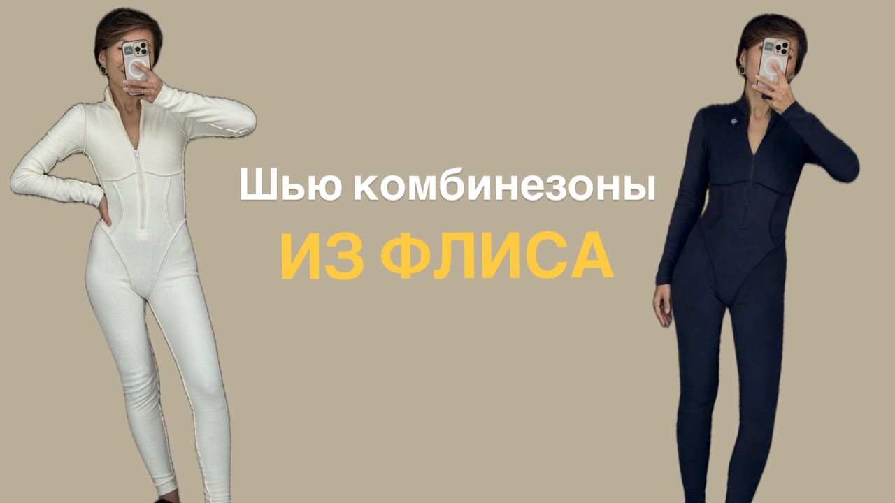 Шью флисовые комбинезоны