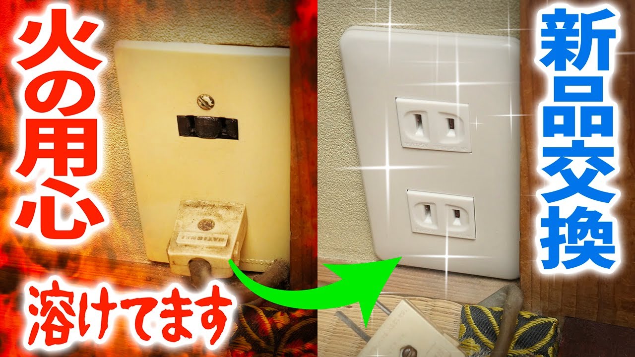 【火災危険】古いコンセントを新しいのに交換 DIY