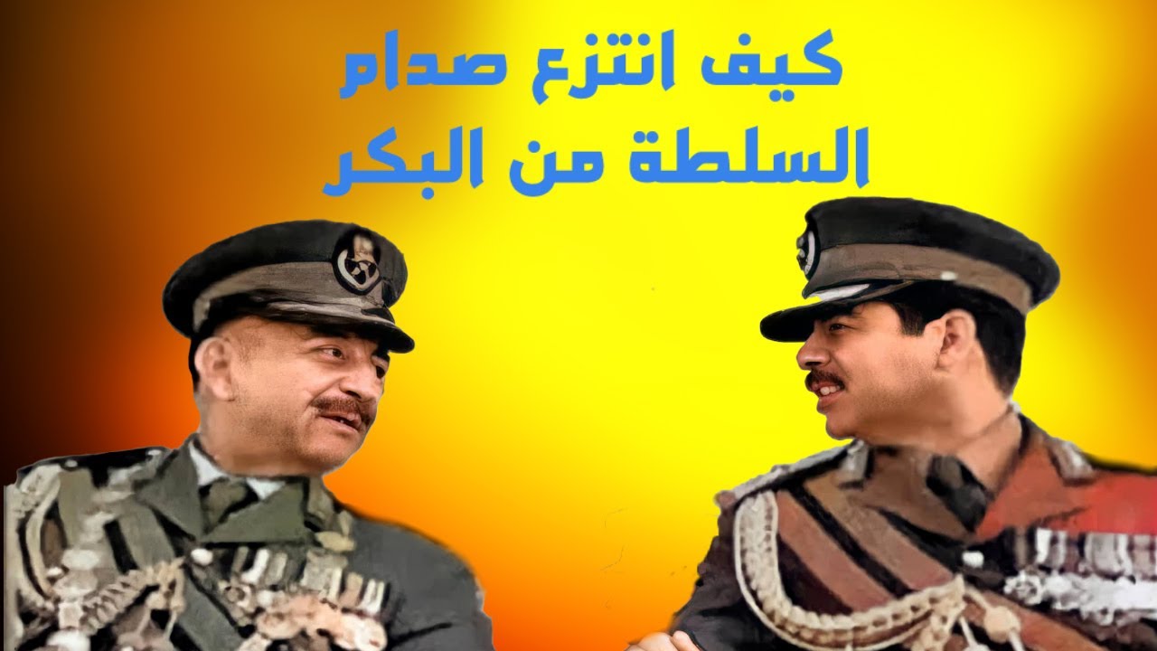 كيف انتزع صدام حسين السلطة من البكر؟