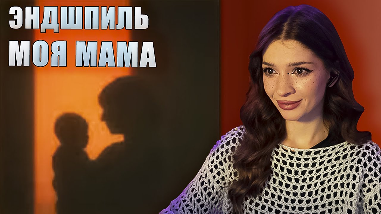 Эндшпиль - Моя Мама Реакция