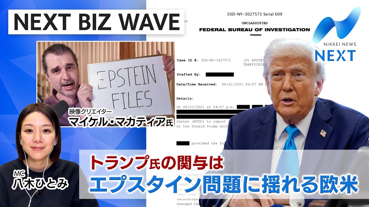 【NEXT BIZ WAVE】トランプ氏の関与は　エプスタイン問題に揺れる欧米