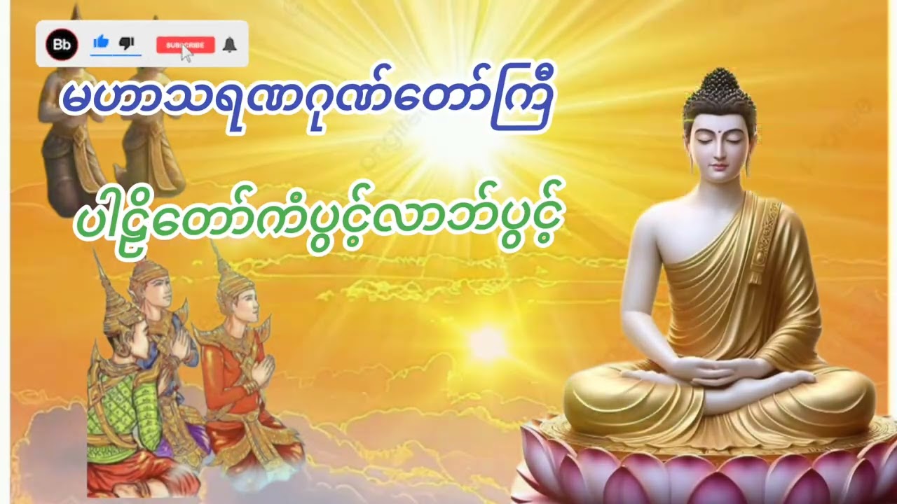 #မဟာသရဏဂုဏ်တော်ကြီ#ပါဠိတော်ကံပွင့်လာဘ်ပွင့်စီးပွားတက်။နံနက်ညနေတိုင်းဖွင့်နာယူပူဇော်ပါ။