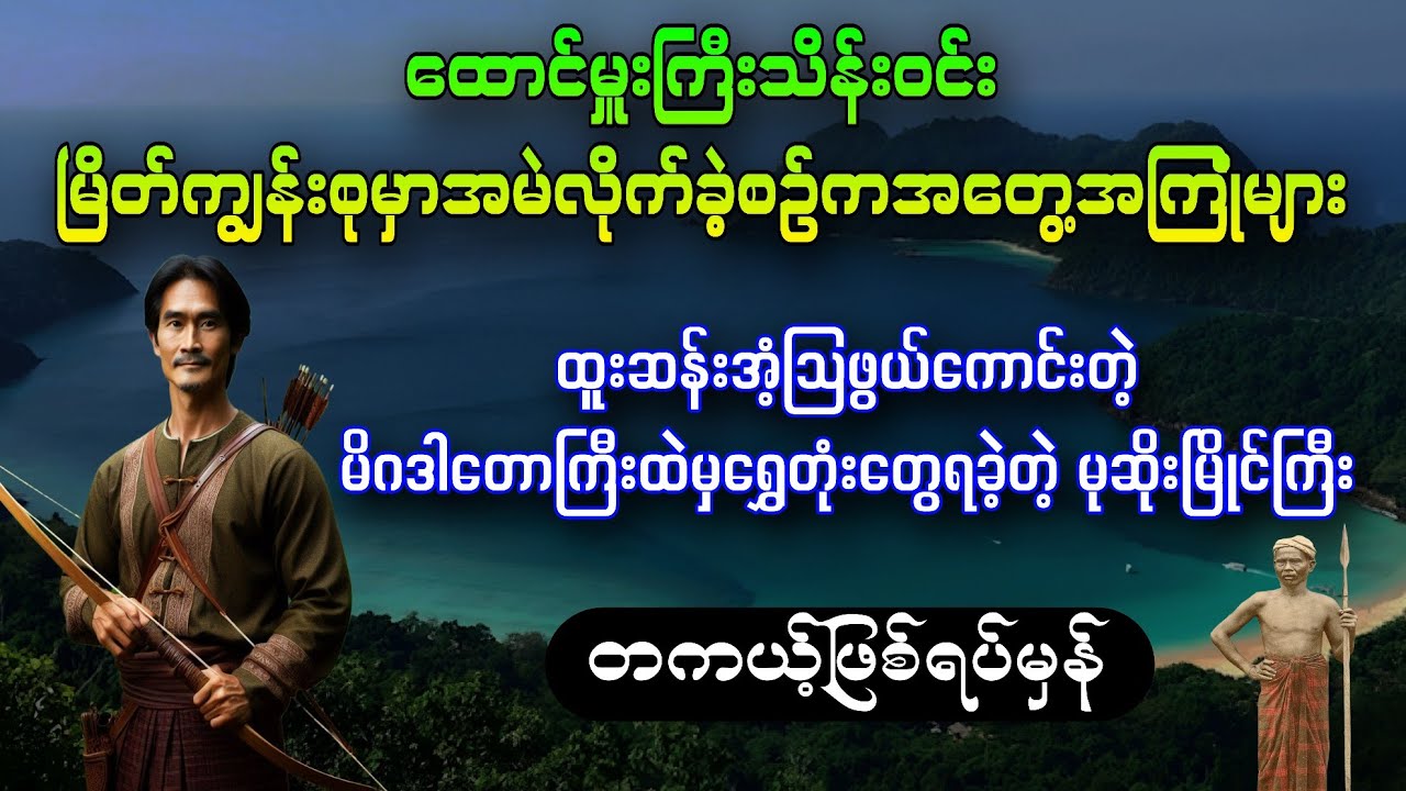 မြိတ်ကျွန်းစုမှာအမဲလိုက်ခဲ့စဥ်ကအတွေ့အကြုံများနှင့်ထူးဆန်းအံသြဖွယ်ကောင်းသော မိဂဒါတောကြီး