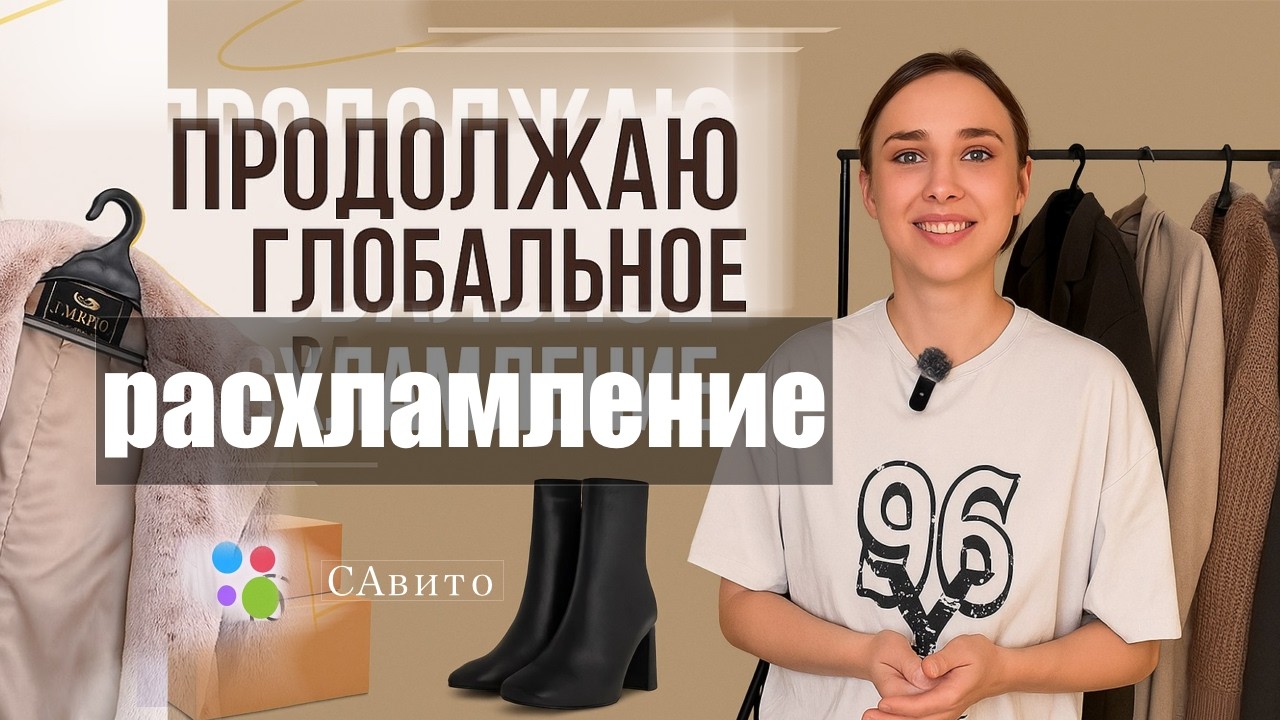 Готовлюсь к осеннему сезону на Авито | Расхламление гардероба | Организация Авито-пространства