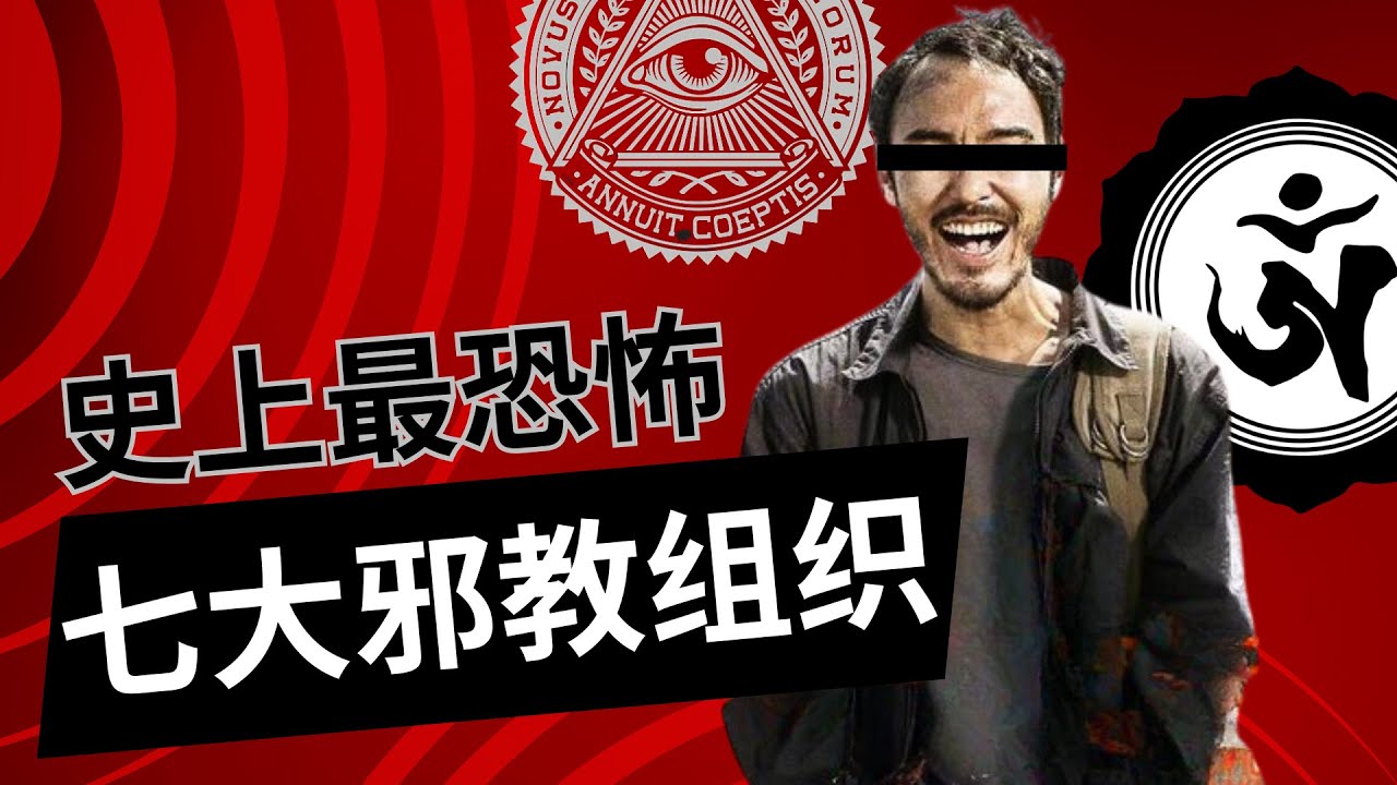 IDG | 探秘邪教 揭示七大邪教组织的真相！人民圣殿的&ldquo;革命性自杀&rdquo; 天堂之门的&ldquo;乘坐彗星&rdquo;计划 大卫教派的&ldquo;末日对决&rdquo; 上帝之子的&ldquo;爱的法则&rdquo; 奥姆真理教的&ldquo;启示录计划&rdquo;科学教会的&ldquo;超级力量&rdquo;级别