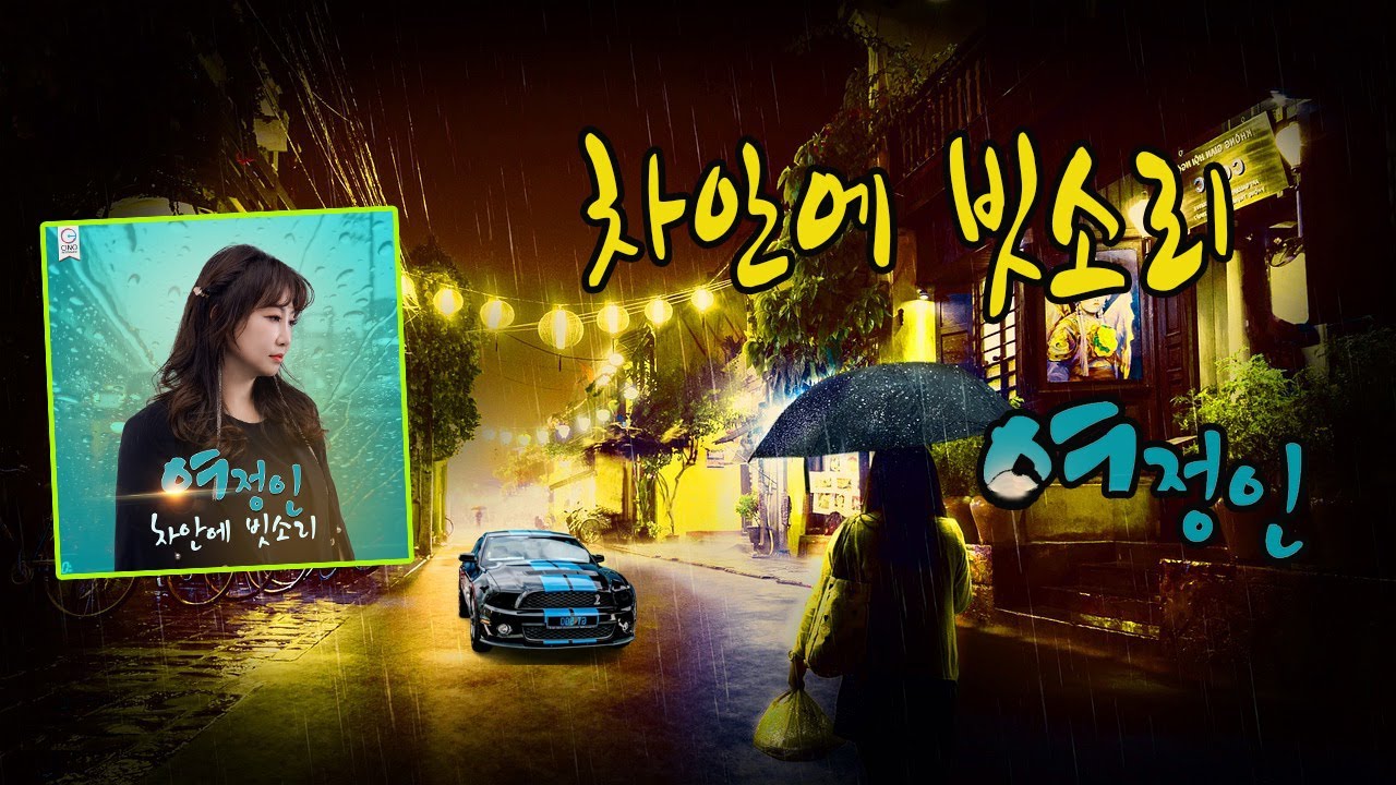 차안에 빗소리 / 여정인 [가수 여정인 2024 신곡]