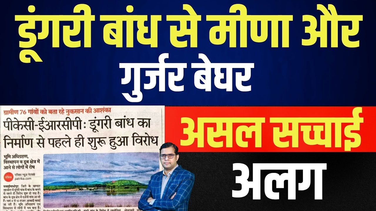 डूंगरी बांध से मीणा और गुर्जर बेघर, असल सच्चाई अलग | latest news