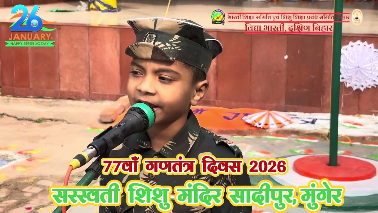 77 वॉं गणतंत्र दिवस (सरस्वती शिशु मंदिर सादीपुर मुंगेर)