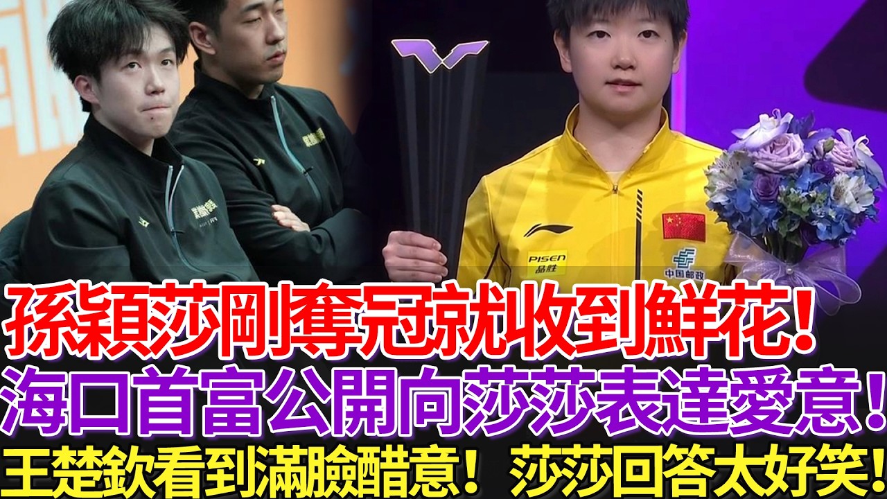 孫穎莎剛奪冠就收到鮮花！海口首富公開向莎莎表達愛意！王楚欽看到滿臉醋意！莎莎回答太好笑！
